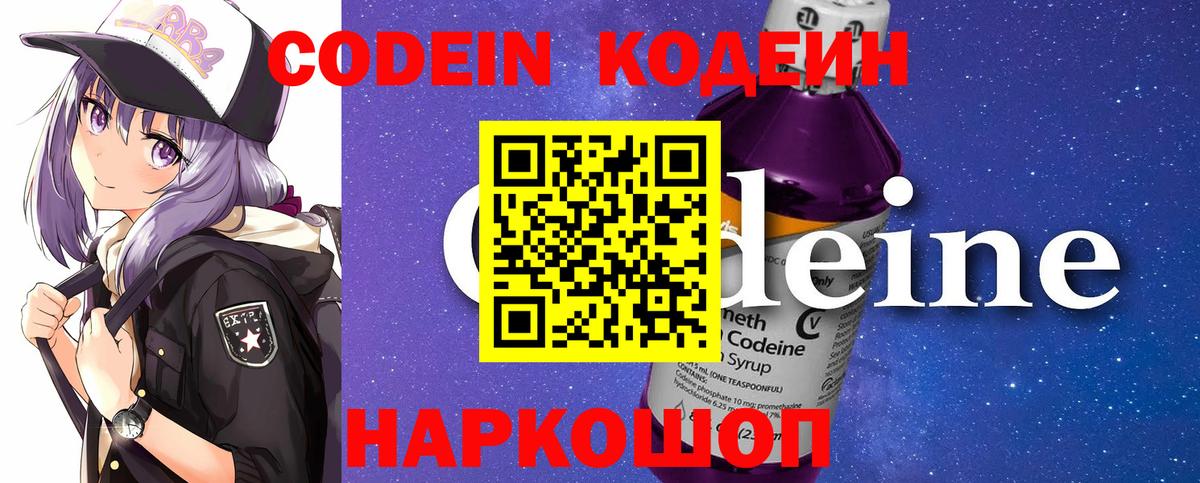 Кодеиновый сироп Lean Purple Drank Горячий Ключ