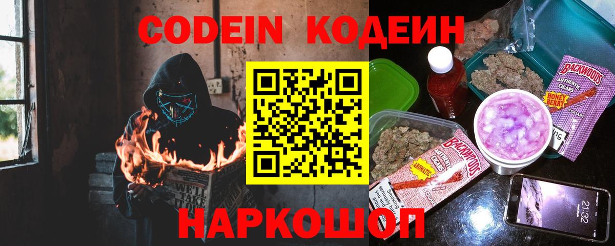 Codein напиток Lean (лин) Горячий Ключ