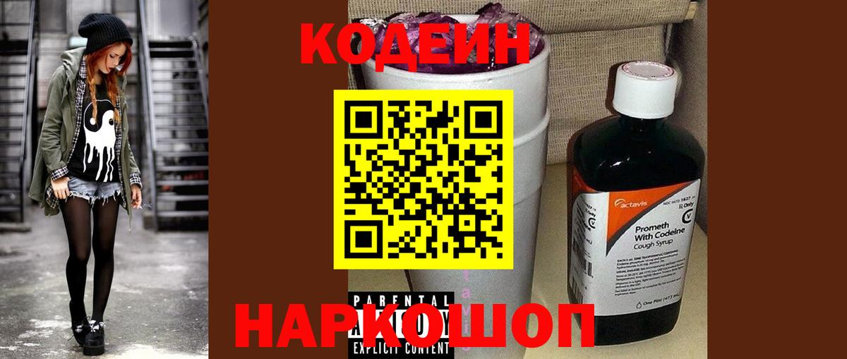 Codein напиток Lean (лин)  Кодеиновый сироп Lean Purple Drank  Горячий Ключ 